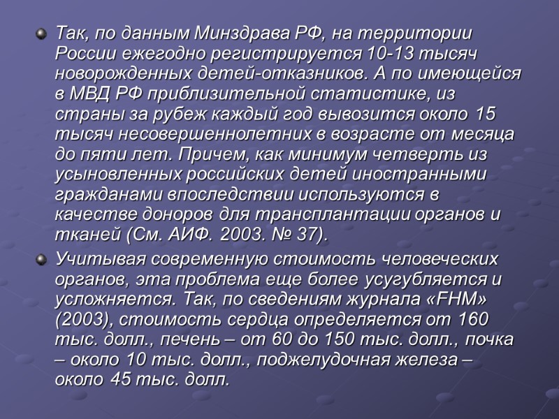 Так, по данным Минздрава РФ, на территории России ежегодно регистрируется 10-13 тысяч новорожденных детей-отказников.